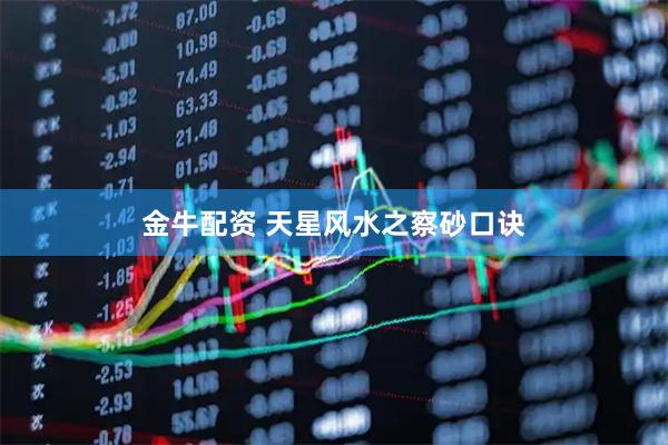 金牛配资 天星风水之察砂口诀
